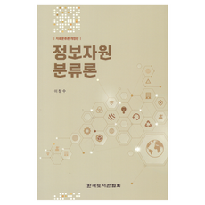KoreanLivraryAssociation 資訊資源分類論 修訂版, 李昌洙