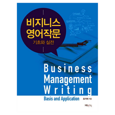 商務英語寫作基礎與實戰, 韓國外國語大學出版社
