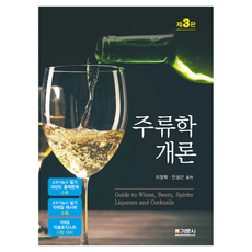 酒類學概論, 技文社, 李正學, 安成根