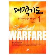 대적기도 1:대적기도의 원리와 능력, 영성의숲, 정원 영성의숲, 정원