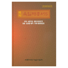 국역육일재총서 5: 국역 시헌기요 하편 찾아보기 귀영 지경편 황적 거위 태양출입표, 육일재총서 5: 국역 시헌기요 하편 찾아보기 귀영 .., 세종대왕기념사업회 편집부(저), 세종대왕기념사업회, 세종대왕기념사업회 편집부
