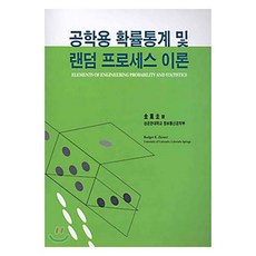 工程用機率統計與隨機過程理論, 洪陵科學出版社, Rodger E. Ziemer