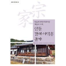安東安東醋栗李德洪本家, 權振浩, 慶北大學出版社