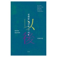 실패한 제자들 그 이후, 명작, 이정배