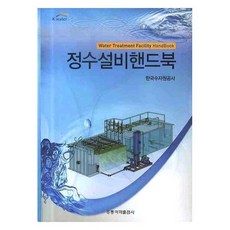 HongreungPublishingCompany 淨水設施手冊, 洪陵科學出版社, 韓國水資源公社