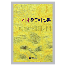 HUFS BOOKS 時事中文入門, 外語, HUFSBOOKS