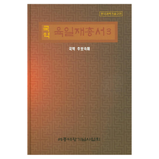 國譯六一齋叢書3:國譯補續海, 世宗大王紀念協會編輯部, 世宗大王紀念協會