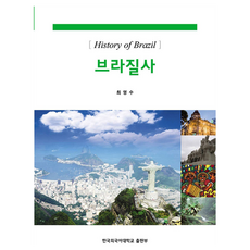 HUFS BOOKS 巴西史, 崔榮洙