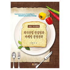 외식산업 컨설팅과 마케팅 경영전략, 기문사, 전영직