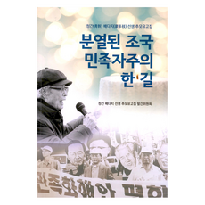 분열된 조국 민족자주의 한 길, 도깨비, 청간 배다지 선생 추모유고집 발간위원회
