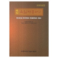 國譯六一齋叢書 2： 量度儀度說 中修中星表 恆星出中入表 揆日考, 世宗大王紀念事業會, 南相吉 , 李相赫