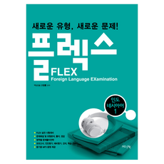 플렉스(FLEX) 인도네시아어 1:새로운 유형 새로운 문제!, 인도네시아어 1, HUINE