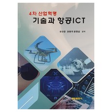 4차 산업혁명 기술과 항공 ICT, 유규준 권병국 윤명섭, 원창출판사