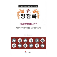 新正感錄:歷代總統的生活與命運觀賞, 鄭九永, 彗星出版社