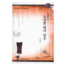 朝鮮後期朝鮮風漢詩研究, 薩貢(漢陽大學出版社)