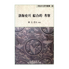 발해사의 종합적 고찰, 고려대학교민족문화연구원, 한규철