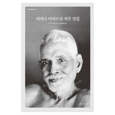 라마나 마하르쉬 저작 전집, 탐구사, 라마나 마하리쉬