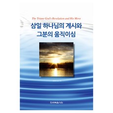 삼일 하나님의 계시와 그분의 움직이심, 한국복음서원, 위트니스 리