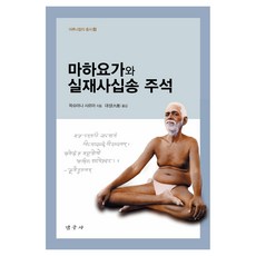 摩訶瑜珈與實相四十頌注釋, 拉克希馬納·沙爾瑪, 探究社