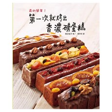 真的簡單! 第一次就烤出香濃磅蛋糕, 瑞昇文化, 熊谷裕子