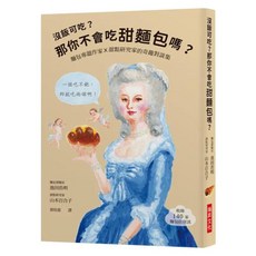 沒飯可吃? 那你不會吃甜麵包嗎? 麵包專題作家X甜點研究家的奇趣對談集, 池田浩明 + 山本百合子, 瑞昇文化