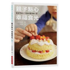 親子點心幸福食光：與孩子開心下廚的魔法點心書, 瑞昇文化, 久保田惠美