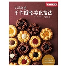 花漾美感 手作餅乾美化技法, 瑞昇文化, 熊谷裕子