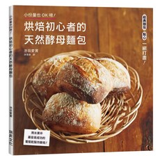 烘焙初心者的天然酵母麵包 用水果中最容易成功的葡萄乾製作酵母, 池田愛實, 瑞昇文化