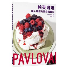 帕芙洛娃 讓人著迷的蛋白霜甜點, 太田佐知香, 瑞昇文化