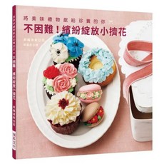 不困難! 繽紛綻放小擠花 將美味禮物獻給珍貴的你, 長嶋清美, 瑞昇文化