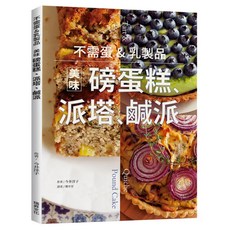 不需蛋&乳製品 美味磅蛋糕、派塔、鹹派, 瑞昇文化, 今井洋子