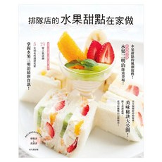排隊店的水果甜點在家做, 瑞昇文化, 辰巳出版株式会社編集部/ 編