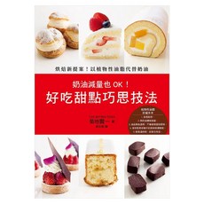 奶油減量也OK! 好吃甜點巧思技法, 菊地賢一, 瑞昇文化