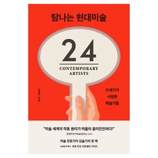 탐나는 현대미술:21세기가 사랑한 예술가들, 알에이치코리아, 김슬기