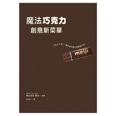 魔法巧克力創意新菜單, 株式会社明治, 瑞昇文化
