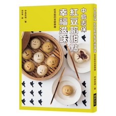中島志保紅豆餡甜點幸福滋味 紅豆餡的百變樂趣, 中島志保, 瑞昇文化