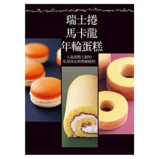 瑞士捲馬卡龍年輪蛋糕, 瑞昇文化, 旭屋出版社/ 編