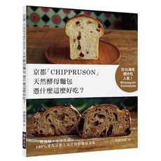 京都Chippruson天然酵母麵包憑什麼這麼好吃? 在IG擁有爆炸性人氣! 一般食材+家用烤箱 100%重現京都人氣店招牌麵包美味, 齊藤知惠, 瑞昇文化