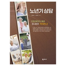 노년기 상담, 학지사, 김유숙, 이현숙