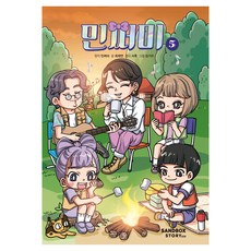 민쩌미, 샌드박스스토리키즈, 최재연, 5권