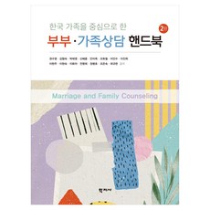 Hakjisa 夫妻∙家庭諮商手冊 第2版, 權秀榮, 金亨淑, 朴泰英, 申惠鐘, 安美玉, 吳華哲, 李仁秀, 李眞熙, 李憲柱, 李賢淑, 李華子, 全明姬, 鄭炳浩, 趙恩淑, 崔圭鍊