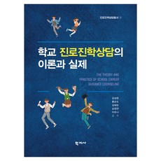 학교 진로진학상담의 이론과 실제, 김성현, 홍순도, 김해든, 김정연, 이유나(저), 학지사