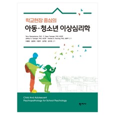 以學校現場為中心的兒童∙青少年異常心理學, Terry Diamanduros, PhD·P. Dawn Tysinger, PhD, NCSPJeffrey A. Tysinger, PhD, NCSP·Pamela A. Fenning, PhD, ABPP, 學志社