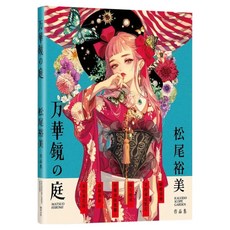 万華鏡の庭：松尾裕美作品集, 松尾裕美 Matsuo Hiromi, 瑞昇文化