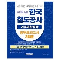 2026 코레일 한국철도공사 고졸제한경쟁 봉투모의고사 3회분:신입사원(채용형인턴) 채용 대비, 서원각