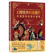 幻想世界的居民們：松浦聖角色設計畫集 繁體中文版特典版, 瑞昇文化, 松浦聖
