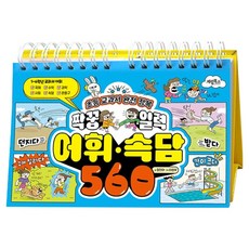 초등 교과서 완전 정복 짝꿍 일력 어휘·속담 560, 계림북스, 초등 전학년