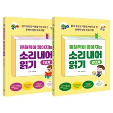 문해력이 좋아지는 소리 내어 읽기 1~2단계 세트, 길벗스쿨, 초등 1학년