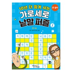 Vitamin Book 活得更年輕10歲的縱橫填字遊戲 1, 健康100歲研究院