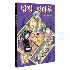 Biryongso 偵探明亞路：廢屋怪物事件, 裴延宇